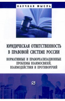 Юридическая ответственность в правовой системе России РИОР