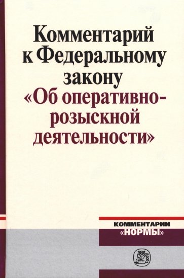 Комментарий к Федеральному закону "Об оперативно-розыскности деятельности"