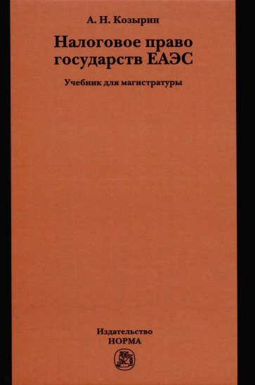 Налоговое право государств ЕАЭС