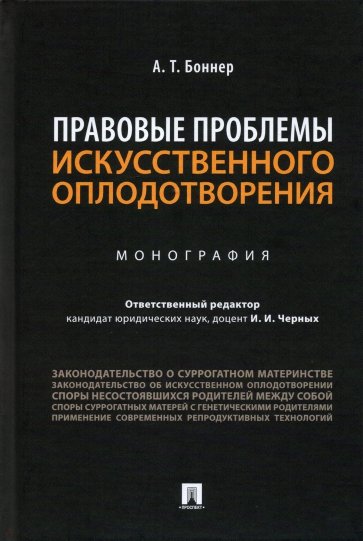 Правовые проблемы искусственного оплодотворения. Монография