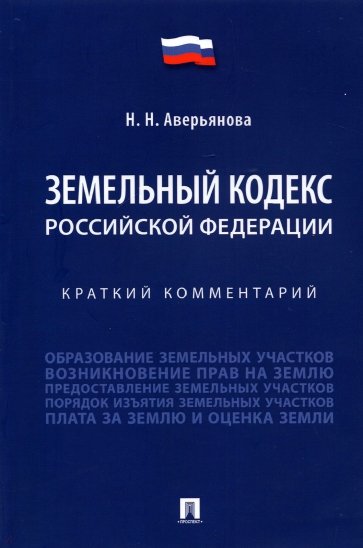 Земельный кодекс Российской Федерации. Краткий комментарий