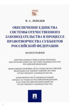 Обеспечение единства системы отечественного законодательства в процессе правотворчества субъектов РФ Проспект - фото 1