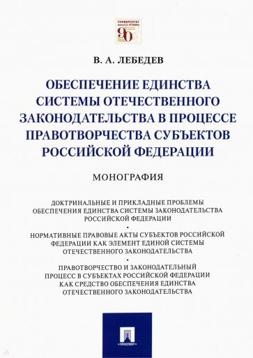 Обеспечение единства системы отечественного законодательства в процессе правотворчества субъектов РФ