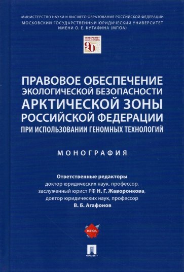 Правовое обеспечение экологической безопасности Арктической зоны РФ при использовании геномных техн.