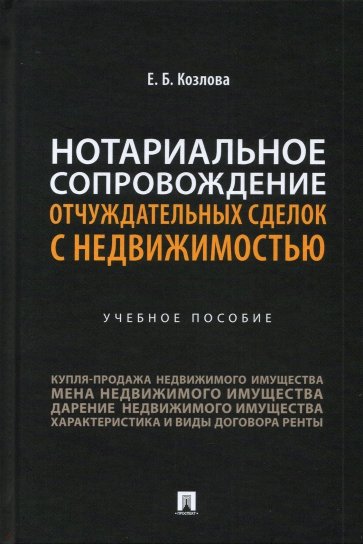 Нотариальное сопровождение отчуждательных сделок с недвижимостью. Учебное пособие