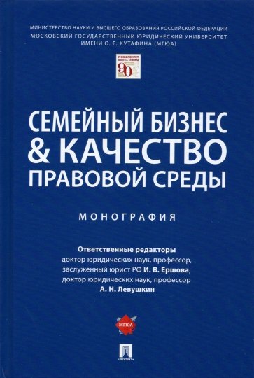 Семейный бизнес & качество правовой среды. Монография