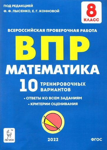 Математика 8кл Подготовка к ВПР (10 трен.вар)Изд.2