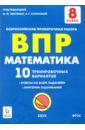 Обложка Математика 8кл Подготовка к ВПР (10 трен.вар)Изд.2