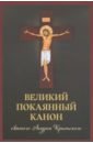Обложка Великий покаянный канон святого Андрея Критского, читаемый в первую и пятую неделю Великого поста