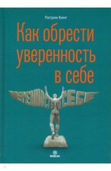 Как обрести увереннность в себе