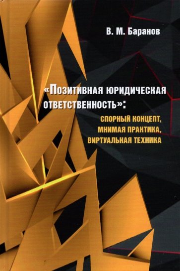 «Позитивная юридическая ответственность». Спорный концепт, мнимая практика, виртуальная техника