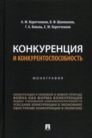 Конкуренция и конкурентоспособность. Монография