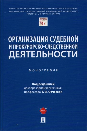 Организация судебной и прокурорско-следственной деятельности. Монография