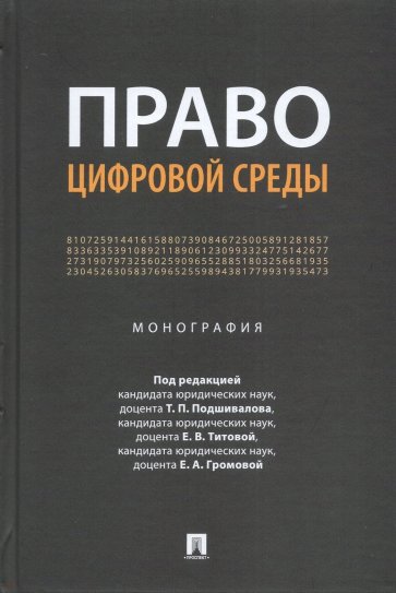 Право цифровой среды. Монография