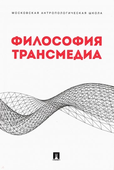 Философия трансмедиа. Коллективная монография