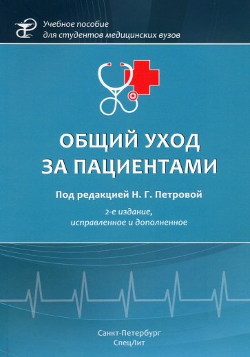 Общий уход за пациентами, 2-е издание