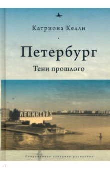 

Петербург. Тени прошлого