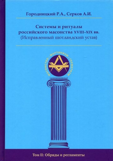 Системы и ритуалы росс масонства XVIII–XIXв. тII