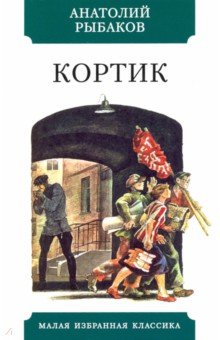 Кортик. Рыбаков Анатолий Наумович. ISBN:
