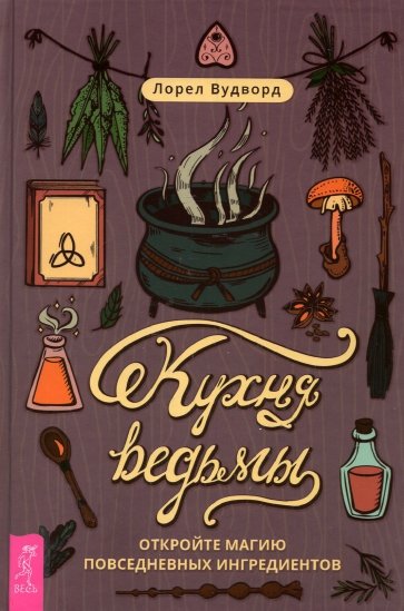 Кухня ведьмы: откройте магию повсед.ингред (3887)