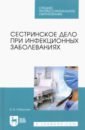 Рабинович Ирина Владимировна Сестринское дело при инфекционных заболеваниях. Учебное пособие для СПО двойников сергей иванович сестринское дело при инфекционных заболеваниях учебн пос 1 е изд