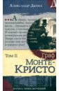 Дюма Александр Граф Монте-Кристо. В 2-х томах