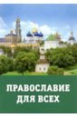 Обложка Православие для всех