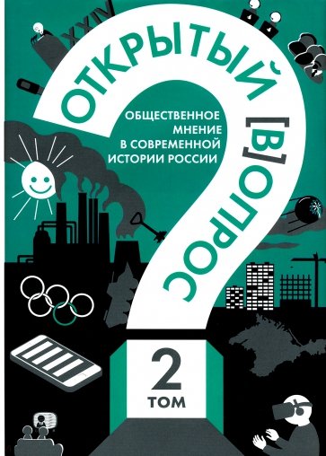 Открытый вопрос. Общественное мнение в современной истории России. Том II