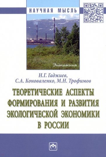Теоретические аспекты формирования и развития экологической экономики в России