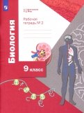 Биология. 9 класс. Рабочая тетрадь. В 2-х частях. ФГОС