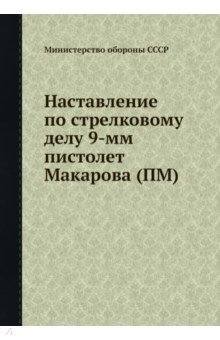 Гавриков Ф. К. - Наставление по стрелковому делу 9-мм пистолета Макарова
