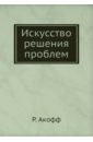 Акофф Расселл Искусство решения проблем кохендерфер микель алгоритмы принятия решений