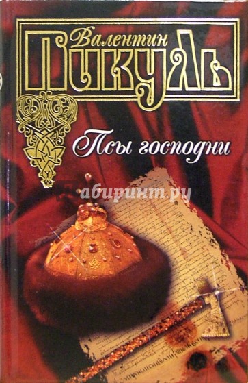 Псы господни