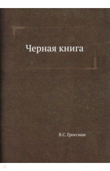 Обложка книги Черная книга, Гроссман Василий Семенович