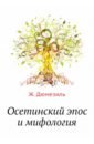 Обложка Осетинский эпос и мифология