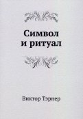 Символ и ритуал