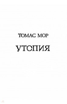 Обложка книги Утопия, Мор Томас
