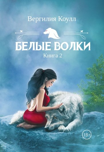 Белые волки. Книга 2