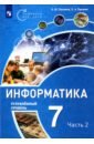 Поляков Константин Юрьевич, Еремин Евгений Александрович Информатика. 7 класс. Учебное пособие. Углубленный уровень. В 2-х частях. ФГОС поляков константин юрьевич еремин евгений александрович информатика 9 класс углубленный уровень в 2 частях фгос