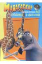 Мадагаскар. Путаница в джунглях (Книжка-игрушка №2) набор из 5 книжек раскрасок disney для юных героев комплект 1