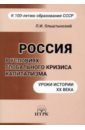 Ольштынский Леннор Иванович Россия в условиях глобального кризиса капитализма. Уроки истории ХХ века глазьев сергей юрьевич стратегия опережающего развития россии в условиях глобального кризиса