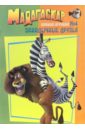 Мадагаскар. Закадычные друзья (Книжка-игрушка №4) набор из 5 книжек раскрасок disney для юных героев комплект 1