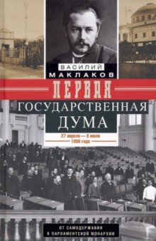 

Первая Государственная дума. От самодержавия к парламентской монархии. 27 апреля - 8 июля 1906 г.