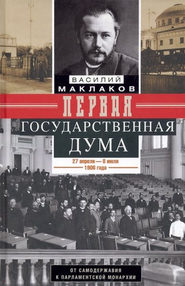 Первая Государственная дума. 1906 г.