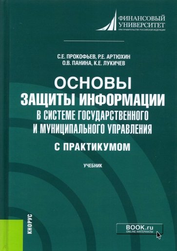 Основы защиты информации в системе государственного и муниципального управления ( с практикумом)