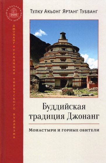 Буддийская традиция Джонанг. Монаст и гор обители