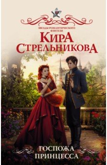 Обложка книги Госпожа принцесса, Стрельникова Кира Сергеевна
