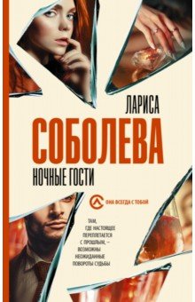 Ночные гости