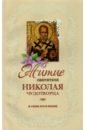 Обложка Житие святителя Николая Чудотворца и слава его в России