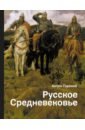 Русское Средневековье. традиционные представления и данные источников